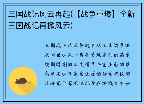 三国战记风云再起(【战争重燃】全新三国战记再掀风云)