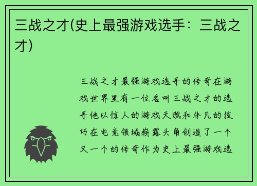 三战之才(史上最强游戏选手：三战之才)