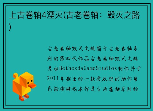 上古卷轴4湮灭(古老卷轴：毁灭之路)