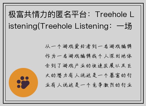 极富共情力的匿名平台：Treehole Listening(Treehole Listening：一场面向情感共鸣的匿名交流之旅)