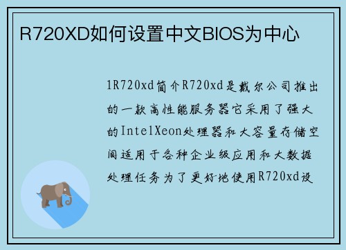 R720XD如何设置中文BIOS为中心