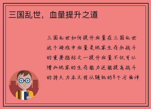 三国乱世，血量提升之道