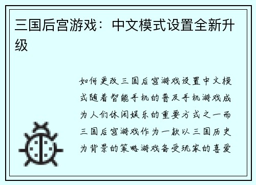 三国后宫游戏：中文模式设置全新升级