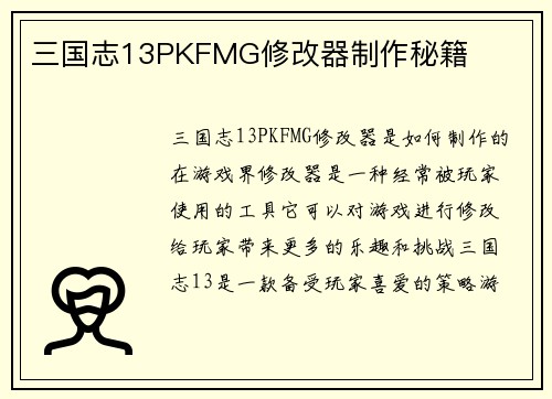 三国志13PKFMG修改器制作秘籍