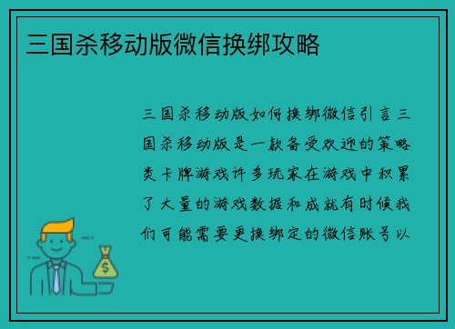 三国杀移动版微信换绑攻略
