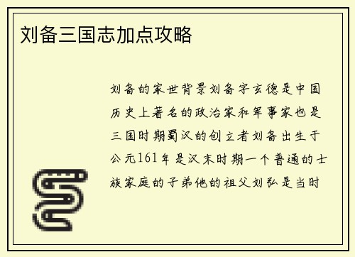 刘备三国志加点攻略